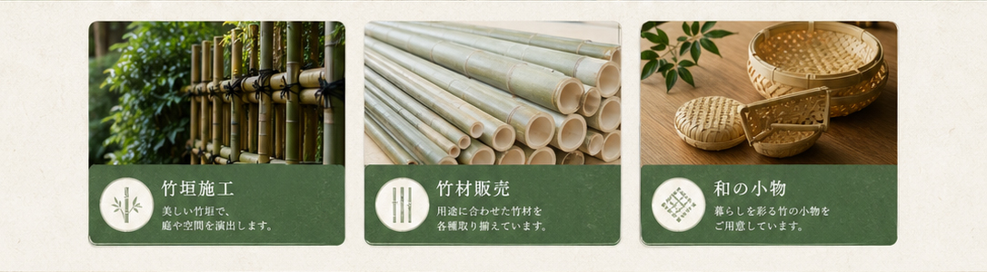 竹垣施工・竹材販売・和の小物